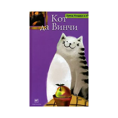 Кот да Винчи