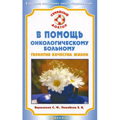 В помощь онкологическому больному: гарантия качества жизни
