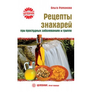 Рецепты знахарей. При простудных заболеваниях и гриппе