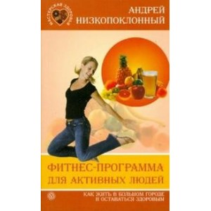 Фитнес-программа для активных людей. Как жить в большом городе и оставаться здоровым