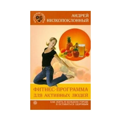 Фитнес-программа для активных людей. Как жить в большом городе и оставаться здоровым