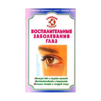 Воспалительные заболевания глаз. Лучшие методы лечения