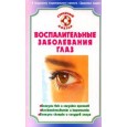 Воспалительные заболевания глаз. Лучшие методы лечения