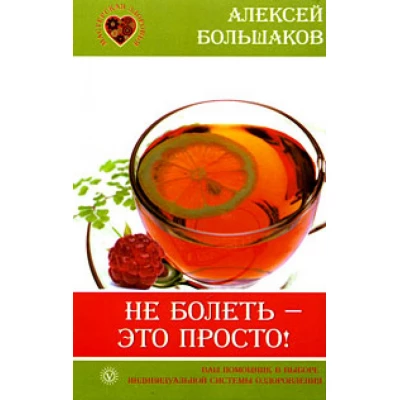 Не болеть - это просто! Ваш помощник при выборе индивидуальной системы оздоровления