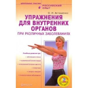 Упражнения для внутренних органов при различных заболеваниях + DVD