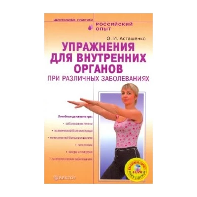 Упражнения для внутренних органов при различных заболеваниях + DVD