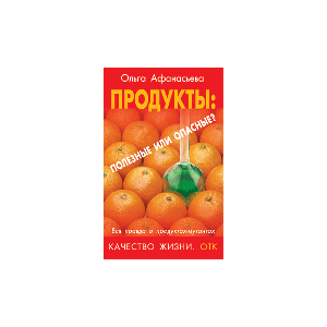 Продукты полезные или опасные?