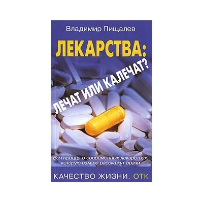 Лекарства: лечат или калечат?