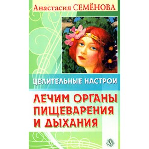 Целительные настрои. Лечим органы пищеварения и дыхания.