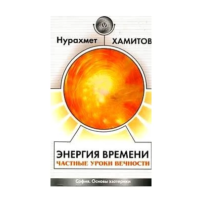 Энергия времени. Частные уроки вечности