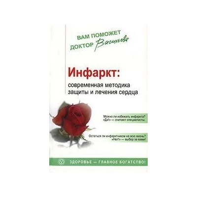 Инфаркт: современная методика защиты и лечения сердца