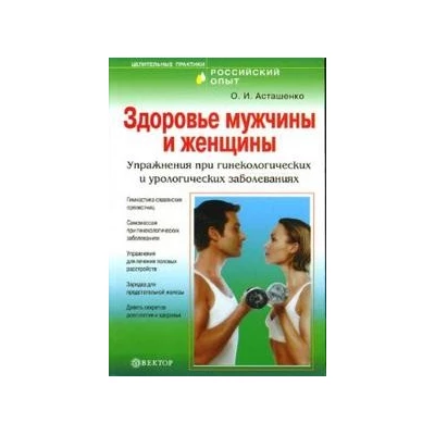 Здоровье мужчины и женщины. Упражнения при гинекологических и урологических заболеваниях