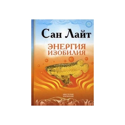 Энергия изобилия. Психотехники, медитации и визуализации "Алхимии изобилия"
