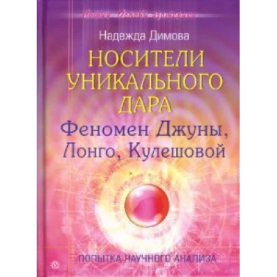 Носители уникального дара.Феномен Джуны,Лонго,Кулешовой.Попытка научного анализа