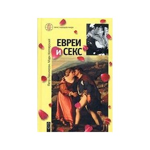 Евреи и секс