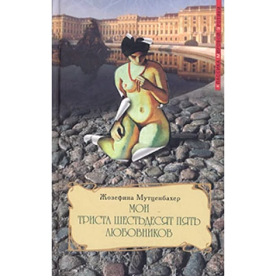 Мои триста шестьдесят пять любовников