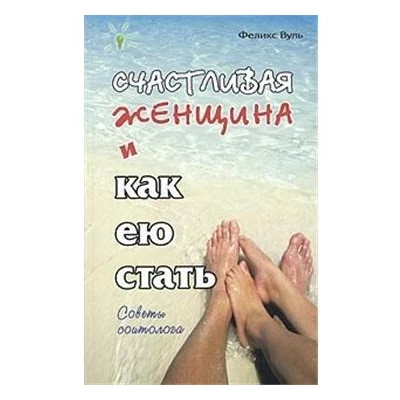 Счастливая женщина и как ею стать