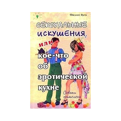 Сексуальные искушения, или кое-что об эротической кухне