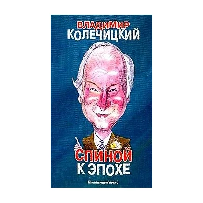 Спиной к эпохе