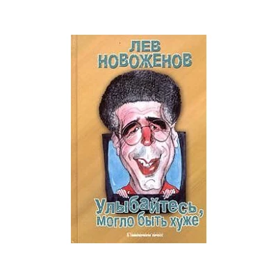 Улыбайтесь, могло быть хуже