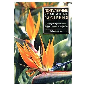 Популярные комнатные растения.Распространенные виды,сорта и гибриды