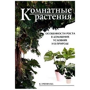 Комнатные растения.Особенности роста в домашних условиях и в природе