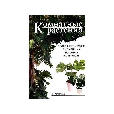 Комнатные растения.Особенности роста в домашних условиях и в природе