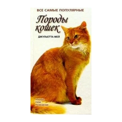 Все самые популярные породы кошек