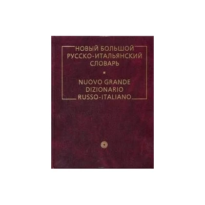 Новый большой русско-итальянский словарь.