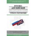 Русско-английский медицинский словарь- разговорник
