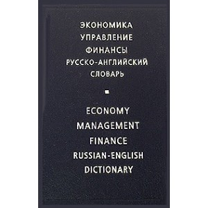 Экономика. Управление. Финансы. Русско-английский словарь / Economy. Management. Finance / Russian-English Dictionary