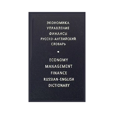 Экономика. Управление. Финансы. Русско-английский словарь / Economy. Management. Finance / Russian-English Dictionary