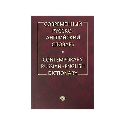 Современный русско-английский словарь
