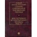 Новый англо-русский словарь современной разговорной лексики / New Dictionary of Contemporary Informal English