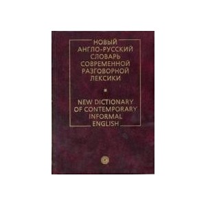 Новый англо-русский словарь современной разговорной лексики / New Dictionary of Contemporary Informal English