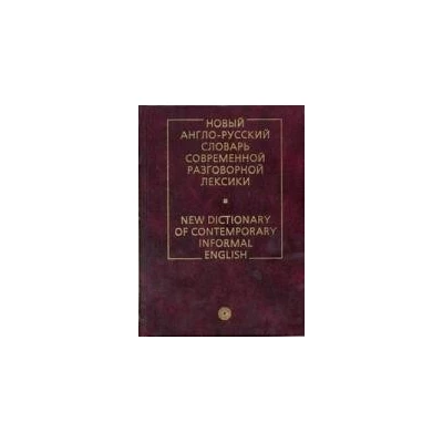 Новый англо-русский словарь современной разговорной лексики / New Dictionary of Contemporary Informal English