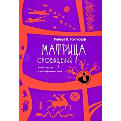 Матрица сновидений. Новый подход в исследовании снов