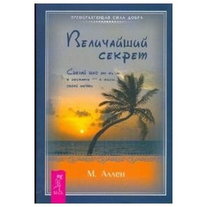 Величайший секрет. Сделай шаг от жизни в достатке — к жизни своей мечты (1590)