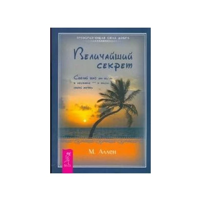 Величайший секрет. Сделай шаг от жизни в достатке — к жизни своей мечты (1590)