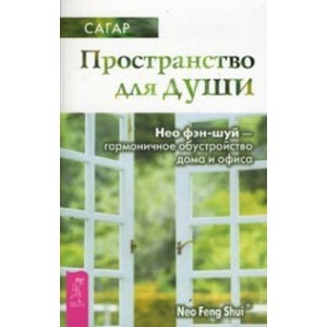 Пространство для души. Нео фэн-шуй - гармоничное обустройство дома и офиса (1530)