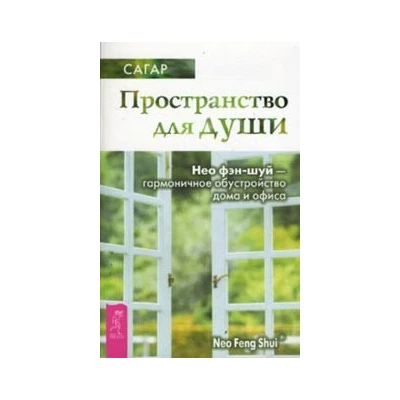 Пространство для души. Нео фэн-шуй - гармоничное обустройство дома и офиса (1530)