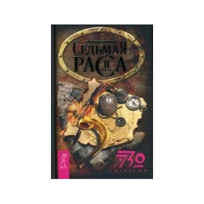 Седьмая раса. Ч.2 (1425)