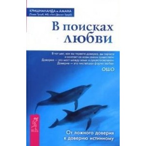 В поисках любви. От ложного доверия к доверию истинному