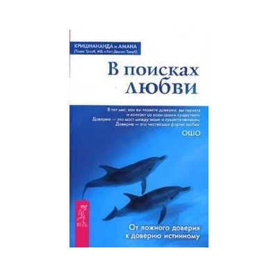 В поисках любви. От ложного доверия к доверию истинному