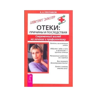 Отеки. Причины и последствия. Современный взгляд на лечение и профилактику