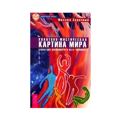 Квантово-мистическая картина мира. Структура реальности и путь человека