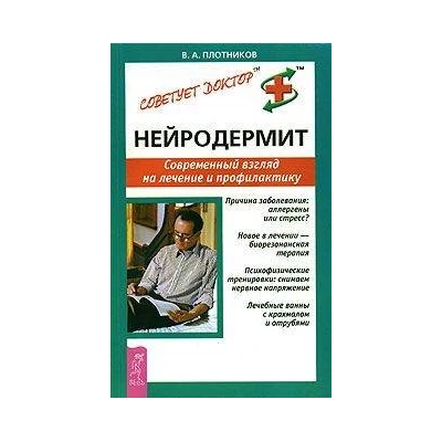 Нейродермит. Современный взгляд на лечение и профилактику