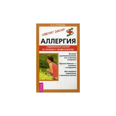 Аллергия. Современный взгляд на лечение и профилактику