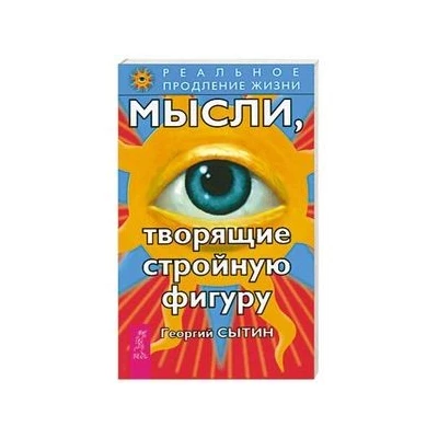 Мысли, творящие стройную фигуру