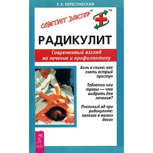 Радикулит